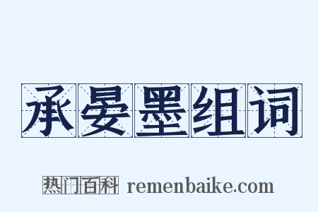 承晏墨组词是什么意思的图片